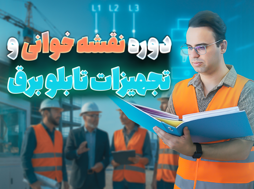 دوره نقشه خوانی و تجهیزات تابلو برق